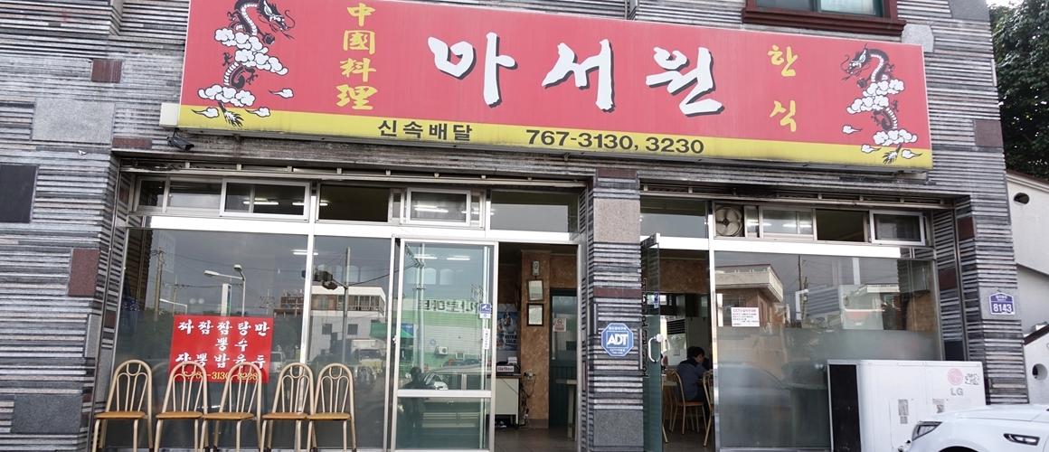아서원 - VISIT JEJU