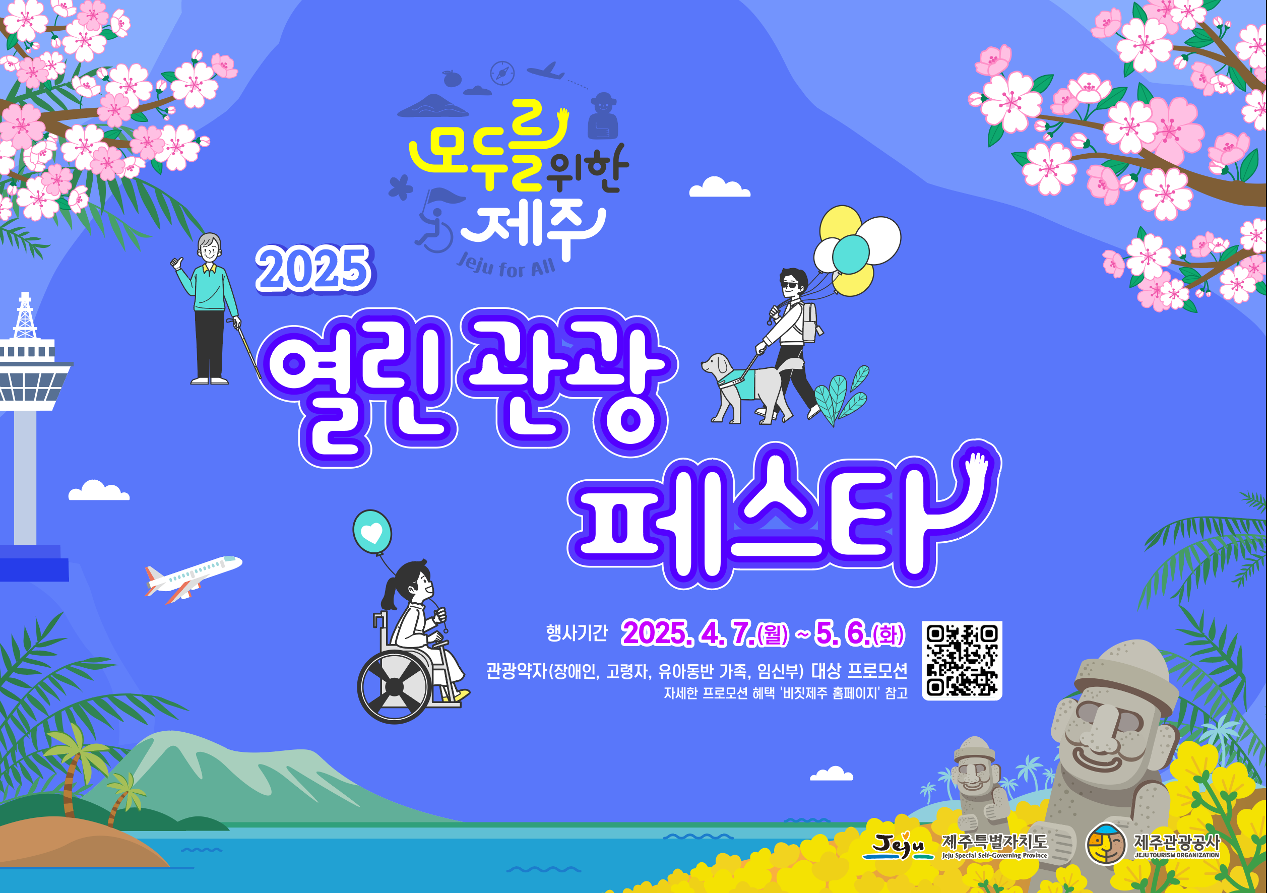 2025 열린 관광 페스타 행사 홍보 포스터. 모두를 위한 제주를 주제로, 장애인, 고령자, 유아동반 가족, 임산부 등 관광약자를 위한 맞춤형 프로모션을 소개하고 있다. 행사 기간은 2025년 4월 7일부터 5월 6일까지이며, 휠체어 이용자, 시각장애인, 안내견을 동반한 관광객이 함께 어우러진 일러스트가 포함되어 있다. 배경에는 한라산, 벚꽃, 유채꽃, 돌하르방 등이 그려져 있으며, 자세한 정보는 비짓제주 홈페이지를 통해 확인할 수 있다.