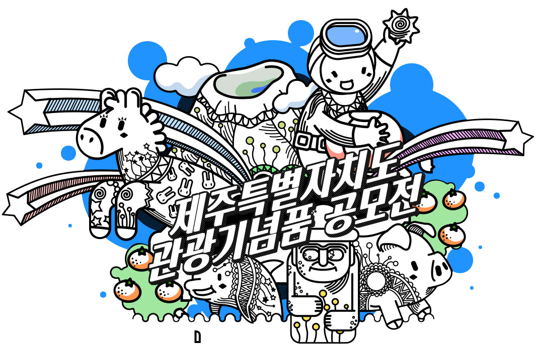 제주특별자치도 관광기념품 공모전