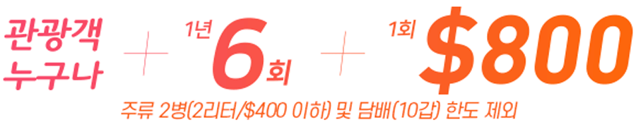 관광객 누구나 + 1년 6회 + 1회 $800 주류 2병(2리터/$400 이하) 및 담배(10갑) 한도 제외