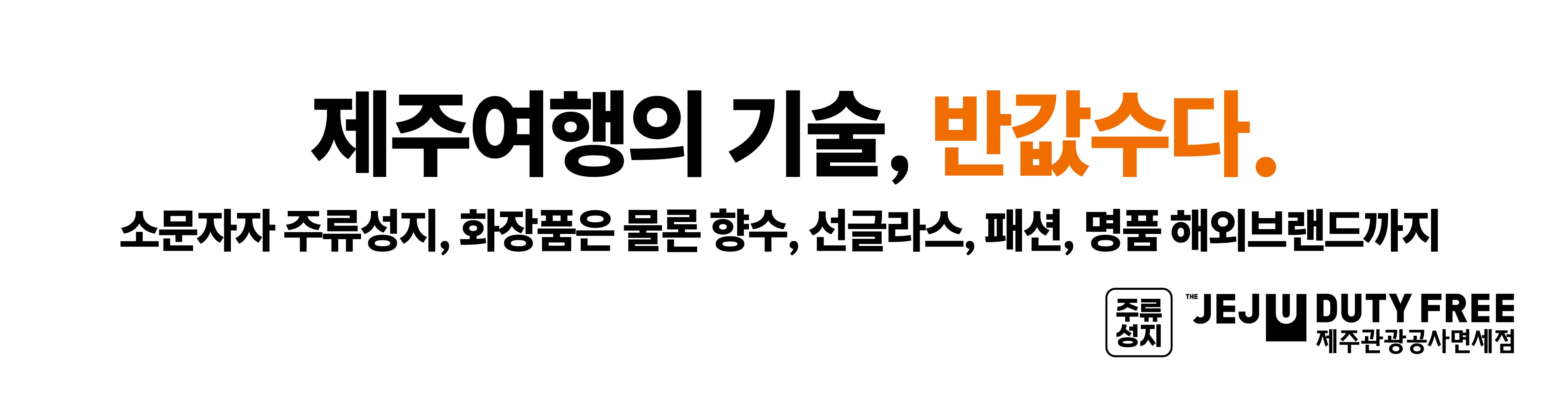 제주여행의 기술, 반값수다. 소문자자 주류성지, 화장품은 물론 향수, 선글라스, 패션, 명품 해외브랜드까지