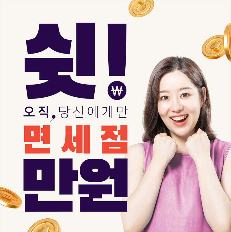 쉿! 오직, 당신에게만 면세점 만원