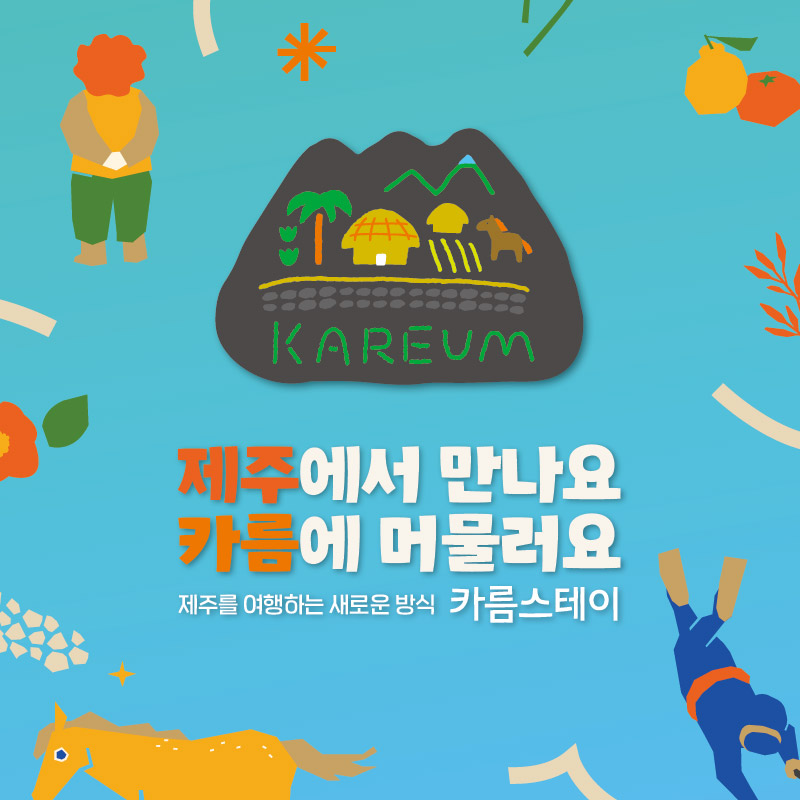 제주에서 만나요 카름에 머물러요 제주를 여행하는 새로운 방식 카름스테이 KAREUM