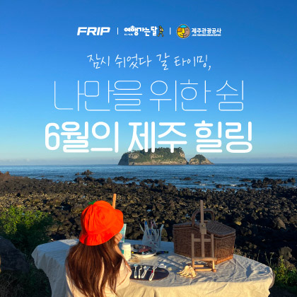FRIP, 여행가는달, 제주관광공사 제공, 잠시 쉬었다 갈 타이밍, 나만을 위한 쉼 6월의 제주 힐링