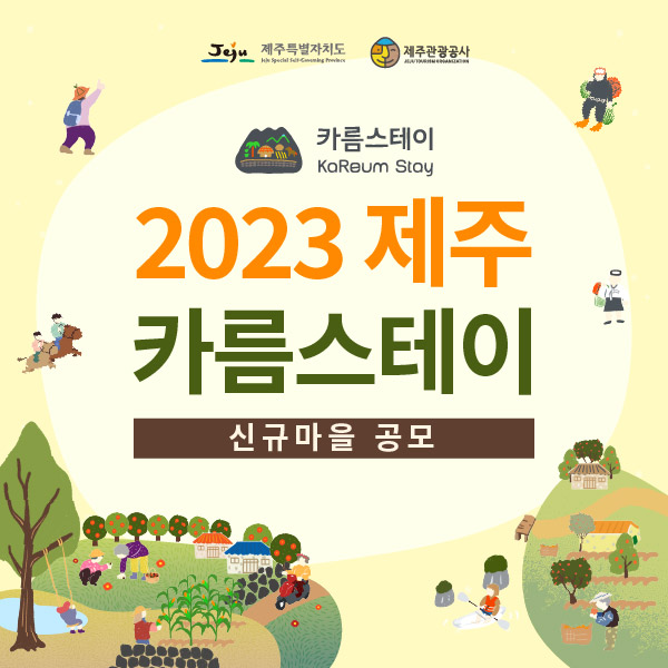 제주특별자치도, 제주관광공사 주관. 2023 제주 카름스테이 신규마을 공모