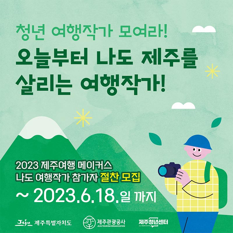 청년 여행작가 모여라! 오늘부터 나도 제주를 살리는 여행작가! 2023 제주여행 메이커스 나도 여행작가 참가자 절찬 모집 ~ 2023. 6. 18. 일 까지. 제주특별자치도, 제주관광공사, 제주청년센터 주관
