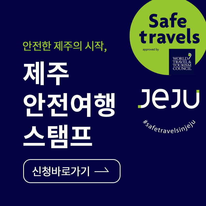 안전여행스탬프in제주