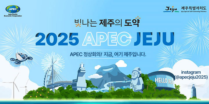 빛나는 제주의 도약 2025 APEC JEJU APEC 정상회의! 지금, 여기 제주입니다