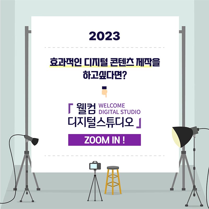 효과적인 디지털 콘텐츠 제작을 하고싶다면? 웰컴디지털스튜디오 WELCOME DIGITAL STUDIO. ZOOM IN!