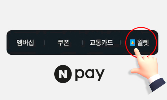 네이버페이앱 메인화면에서 월레으로 가능 방법 설명 이미지