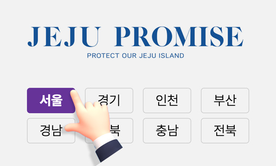 제주와의 약속 서약 및 거주지역 선택 설명 이미지