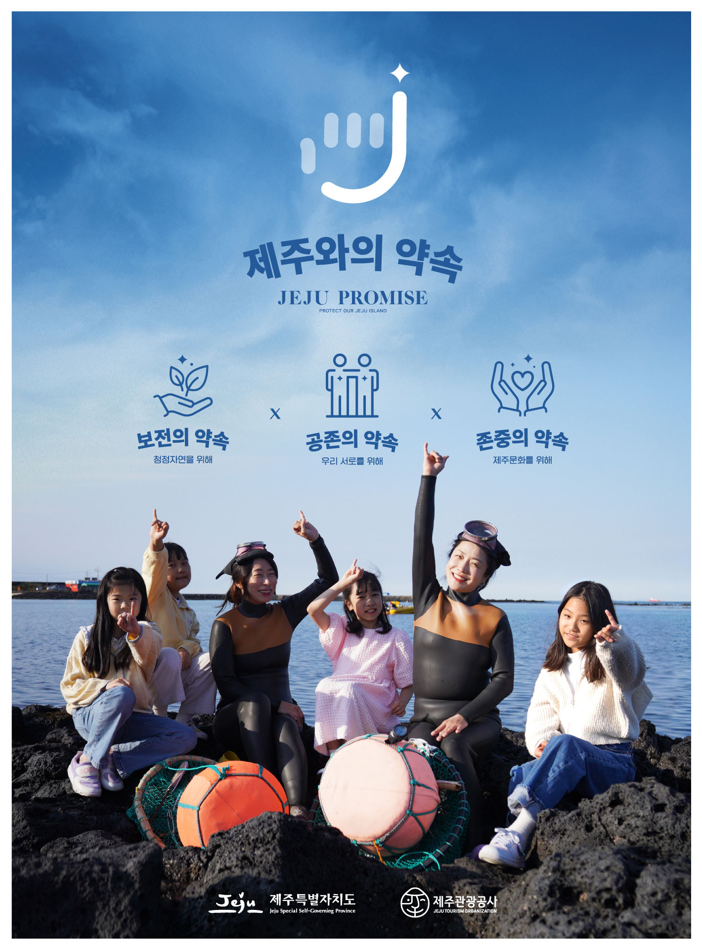 제주와의 약속 JEJU PROMISE PROTECT OUR JEJU ISLAND 청정자연을 위해 보전의 약속 X 우리 서로를 위하 공존의 약속 X 제주문화를 위해 존중의 약속 제주특별자치도 제주관광공사