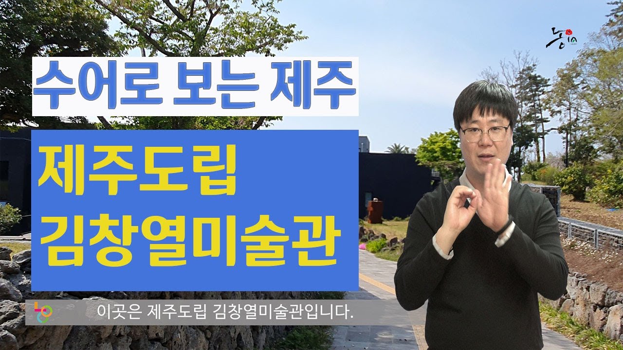 수어로 보는 제주 (무장애관광) -[김창열미술관] 수어해설영상