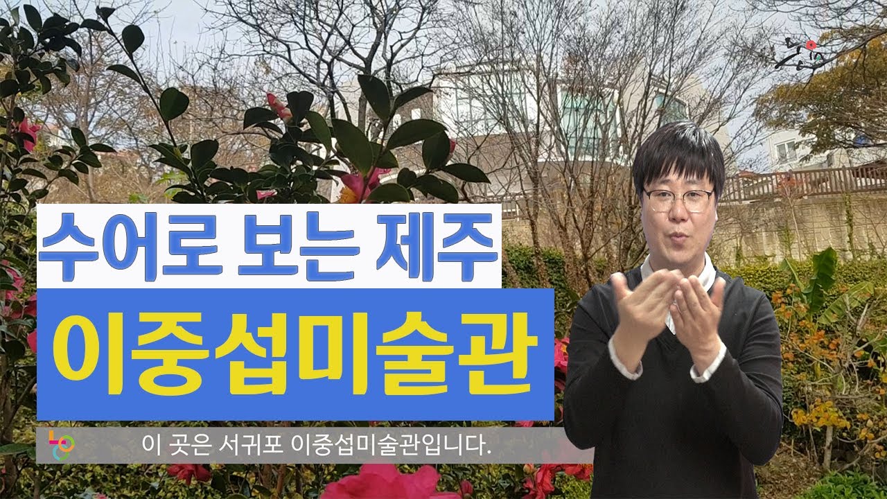 수어로 보는 제주 (무장애관광) -[이중섭미술관] 수어해설영상