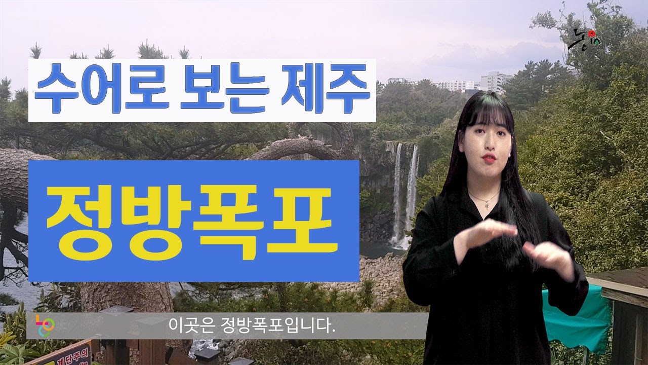 수어로 보는 제주 (무장애관광) -[정방폭포] 수어해설영상