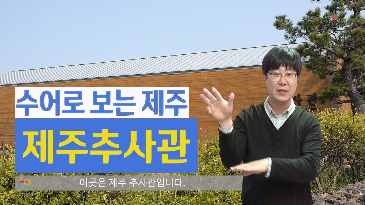 수어로 보는 제주 (무장애관광) -[제주추사관] 수어해설영상