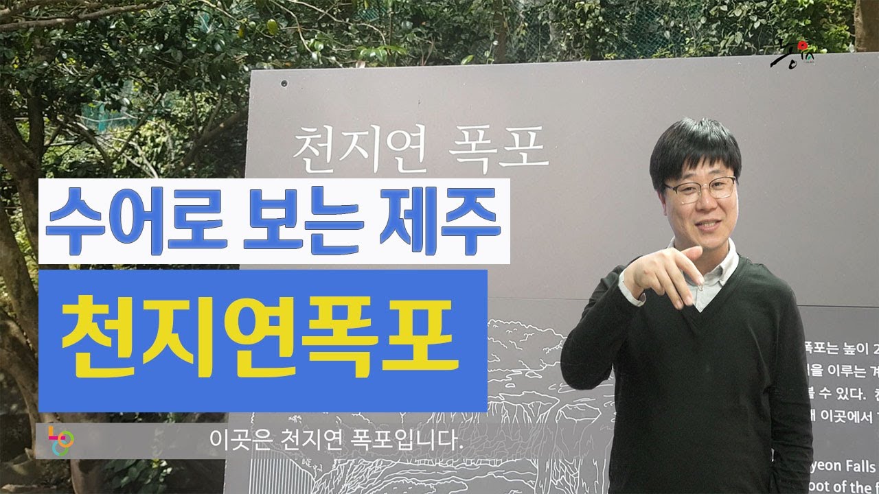 수어로 보는 제주 (무장애관광) -[천지연폭포] 수어해설영상