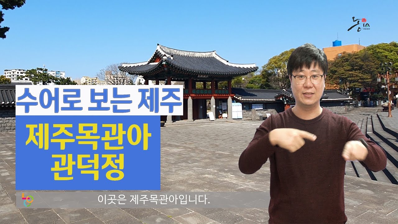 수어로 보는 제주 (무장애관광) -[제주목관아.관덕정] 수어해설영상