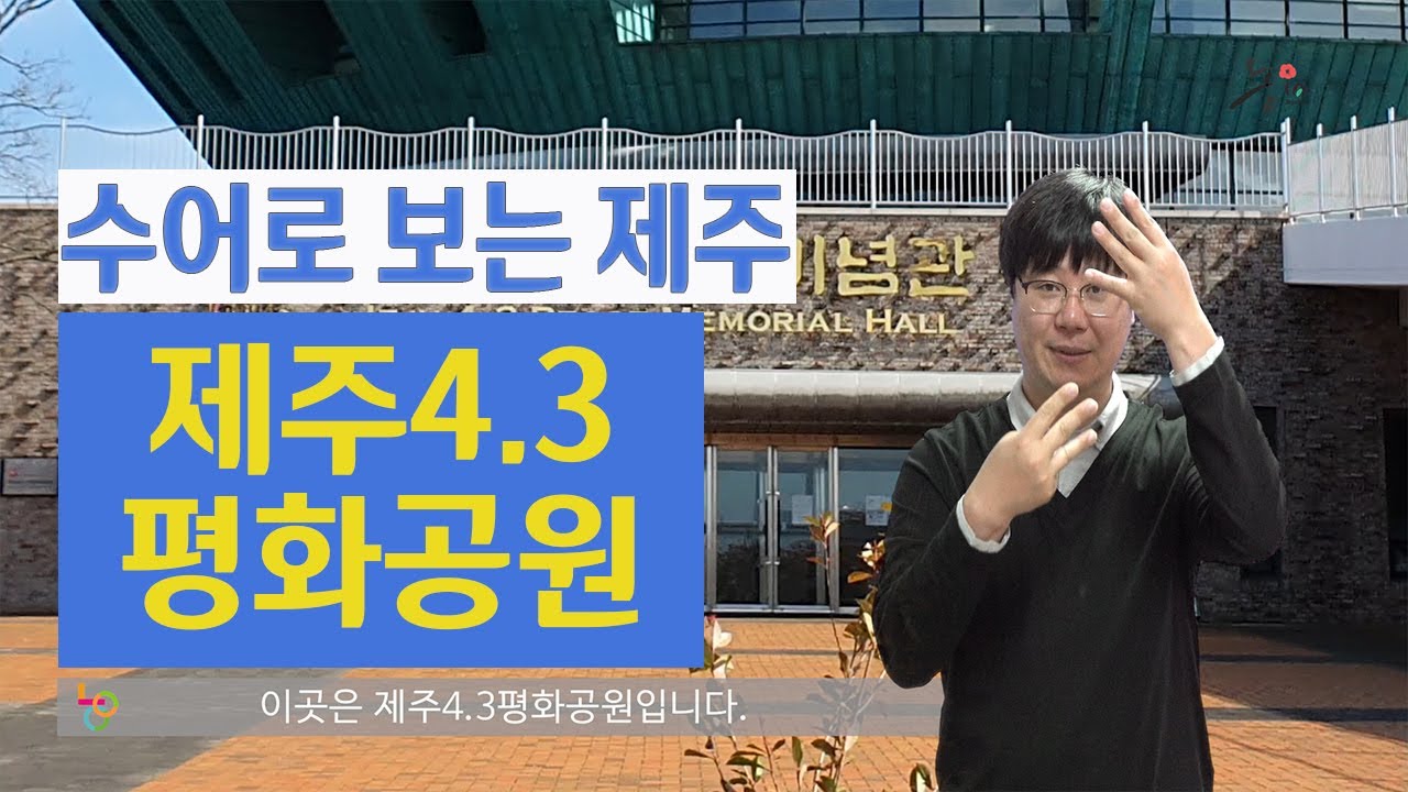 수어로 보는 제주 (무장애관광) -[제주4.3평화공원] 수어해설영상