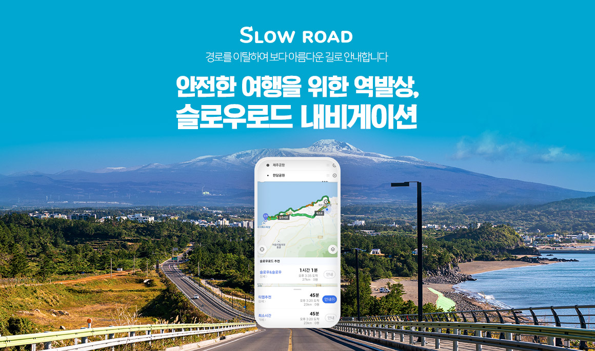 SLOW ROAD 경로를 이탈하여 보다 아름다운 길로 안내합니다. 안전한 여행을 위한 역발상, 슬로우로드 내비게이션