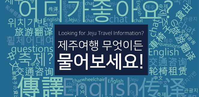 Looing for Jeju Travel Information? 제주여행 무엇이든 물어보세요! 어디가 좋아요? 축제? 위치기반 등