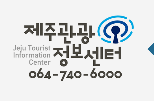 Jeju Tourist Information Center 제주관광정보센터 064-740-6000