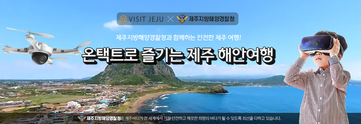 VISIT JEJU X 제주지방해양경찰청. 제주지방해양경찰청과 함께하는 안전한 제주 여행! 온택트로 즐기는 제주 해안여행. 제주지방해양경찰청은 제주바다가 전 세계에서 가장 안전하고 깨끗한 희망의 바다가 될 수 있도록 최선을 다하고 있습니다.