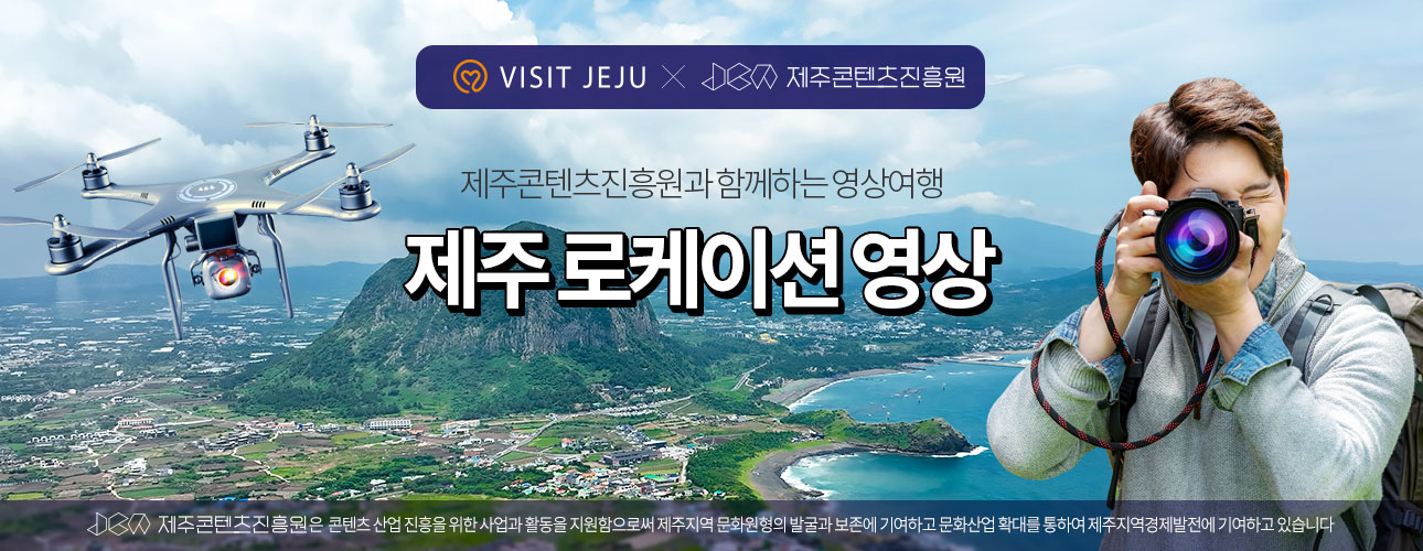 VISIT JEJU X 제주영상문화산업진흥원. 제주영상문화산업진흥원과 함께하는 영상여행. 제주 로케이션 영상. 제주영상문화산업진흥원은 영상문화산업 진흥을 위한 사업과 활동을 지원함으로써 제주지역 문화원형의 발굴과 보존에 기여하고 문화산업 확대를 통하여 제주지역경제발전에 기여하고 있습니다.