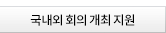 국내외 회의 개최 지원