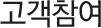 제주관광공사의 고객참여 공간입니다.