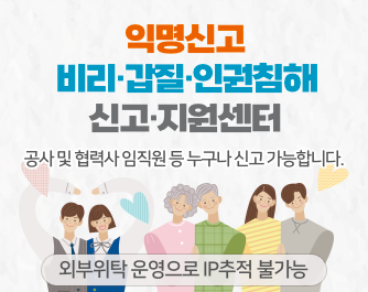 익명신고 비리,갑질,인권침해 신고지원센터(외부위탁 운영으로 IP 추적 불가능)