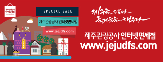 SPECIAL SAIL 
제주관광공사 인터넷면세점 
www.jejudfs.com
제주를 담다 즐거움을 채우다 
제주관광공사 인터넷면세점(www.jejudfs.com) 