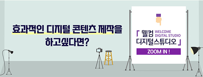 효과적인 디지털 콘텐츠 제작을 하고싶다면?
웰컴 디지털스튜디오 (WELCOME DIGITAL STUDIO) ZOOM IN!