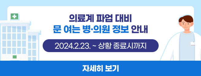 의료계 파업 대비 문 여는 병의원 정보 안내
2024.2.23~ 상황 종료시까지
자세히 보기 