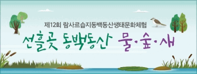 선흘 동백동산 생태문화체험